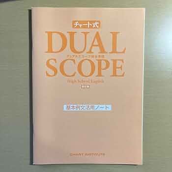 デュアルスコープ総合英語 新訂版 チャート式シリーズ DUALSCOPE High School English